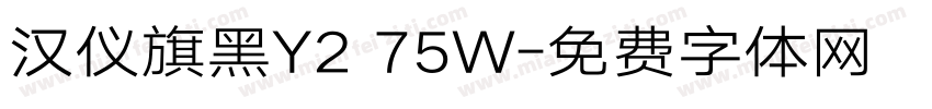 汉仪旗黑Y2 75W字体转换